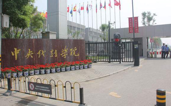 中央戏剧学院