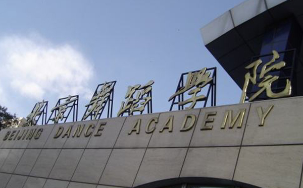 北京舞蹈学院