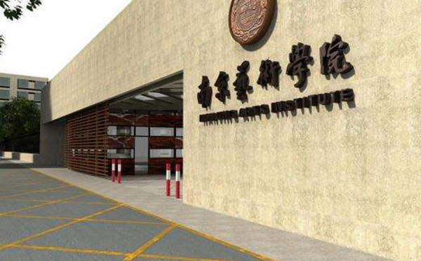 南京艺术学院