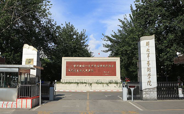 解放军艺术学院