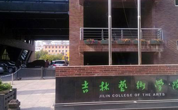 吉林艺术学院