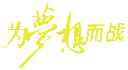 城院的学子们，为了梦想，战斗吧
