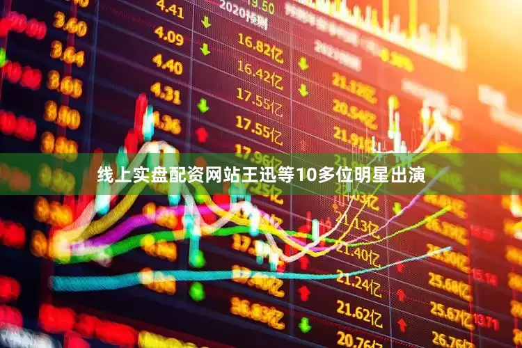 线上实盘配资网站王迅等10多位明星出演