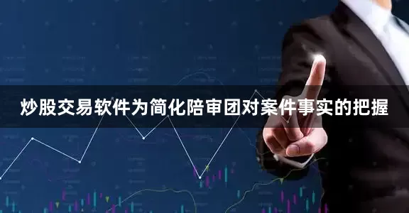 炒股交易软件为简化陪审团对案件事实的把握