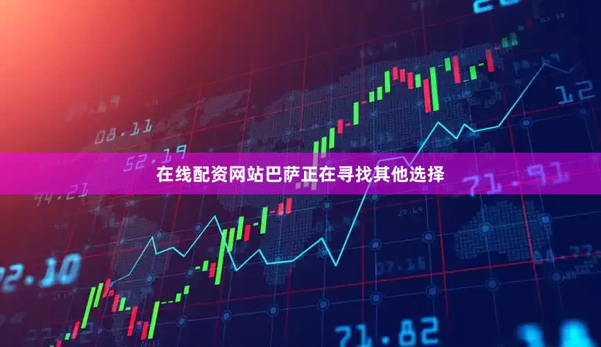 在线配资网站巴萨正在寻找其他选择