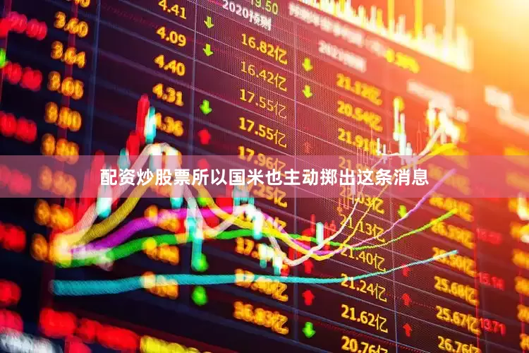 配资炒股票所以国米也主动掷出这条消息
