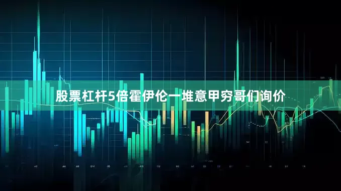 股票杠杆5倍霍伊伦一堆意甲穷哥们询价